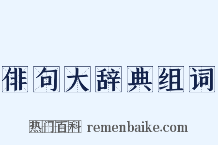 俳句大辞典组词是什么意思的图片